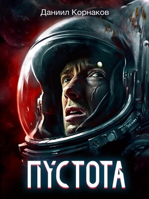 cover image of Пустота